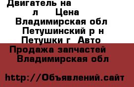 Двигатель на Ford focus 2 1.8 125 л/c › Цена ­ 20 000 - Владимирская обл., Петушинский р-н, Петушки г. Авто » Продажа запчастей   . Владимирская обл.